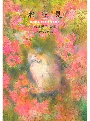 cover image of お花見: 本編